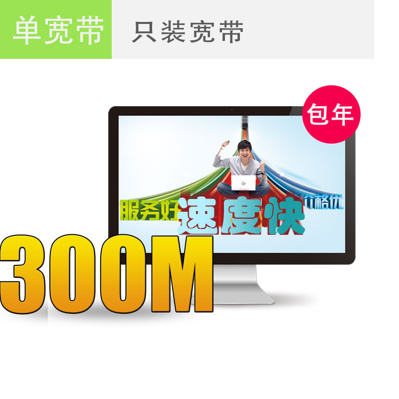 淮安电信宽带300M包年仅需1000元，欲购从速！