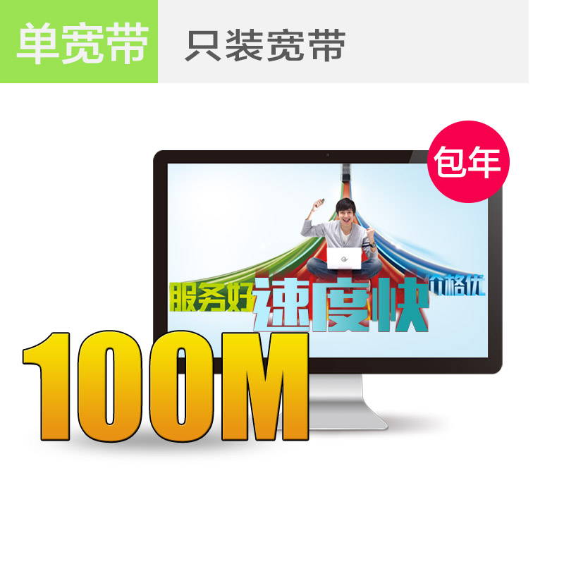 淮安电信宽带100M包年仅需360元，欲购从速！