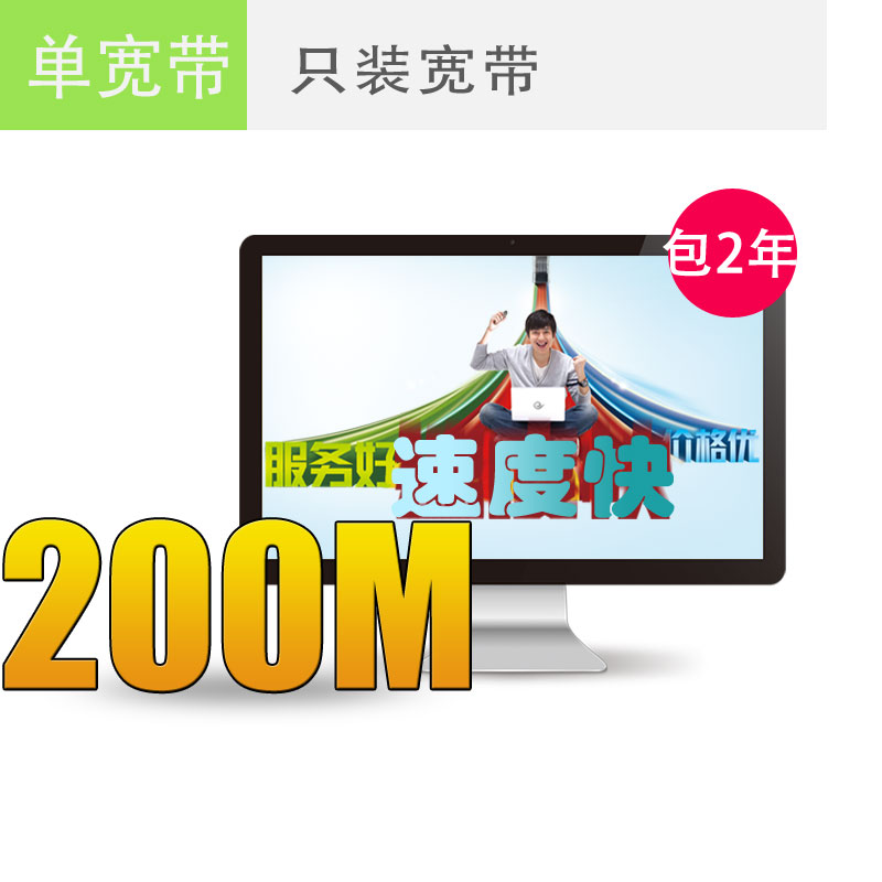 淮安电信宽带200M包2年仅需1000元，欲购从速！
